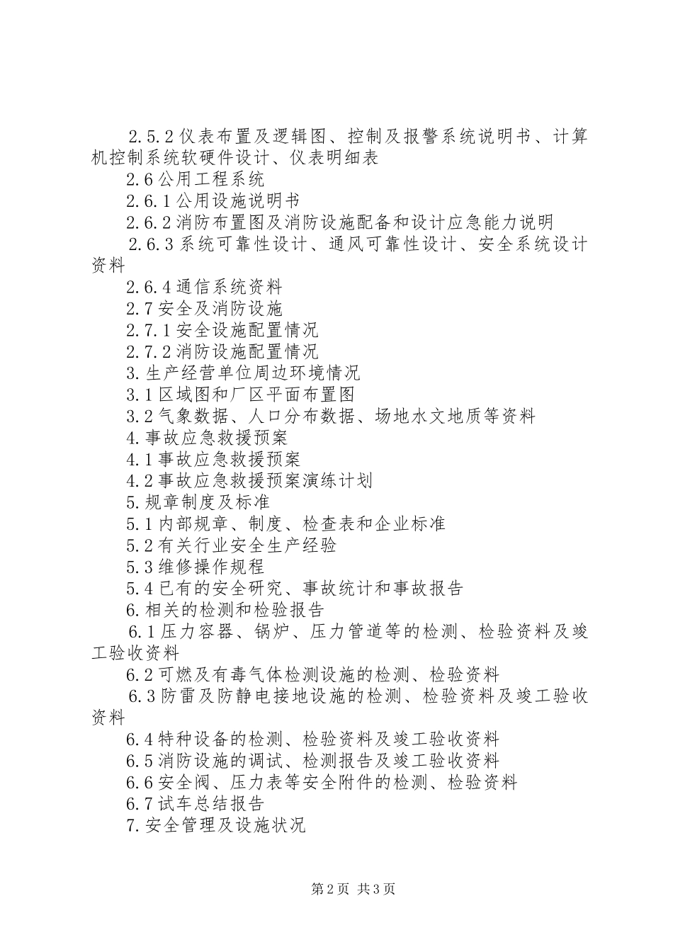 安全验收评价报告修改内容[5篇范文] _第2页