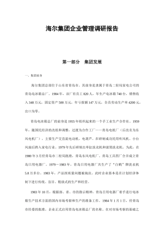 海尔集团管理调研报告