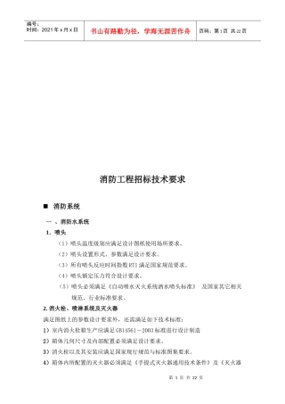 浅谈消防工程招标技术要求