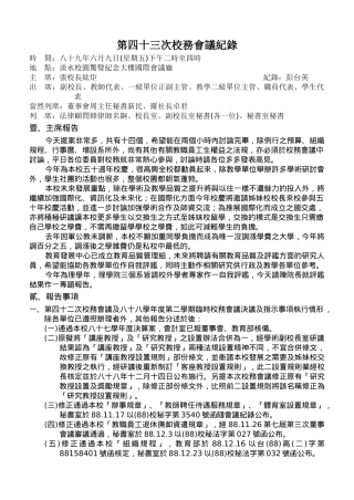第四十三次校务会议纪录