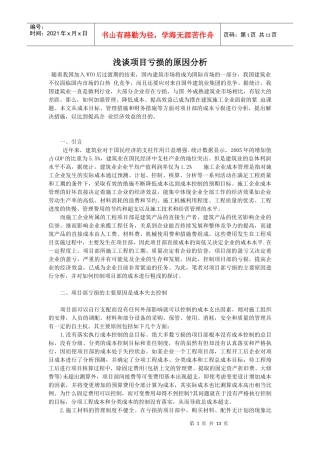 浅谈项目亏损的原因分析