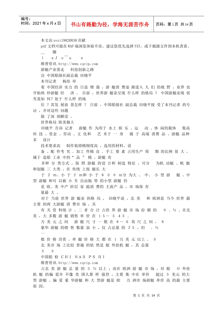 游艇产业需走科技创新之路——访中国船级社副总裁田晓平_第1页