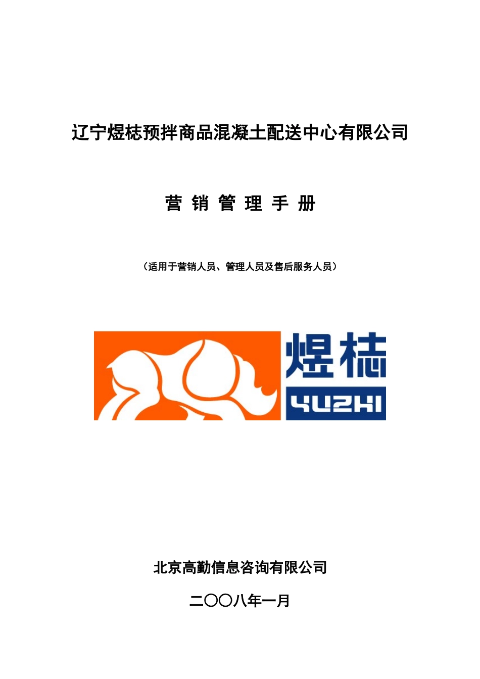 混凝土配送中心有限公司营销管理手册_第1页