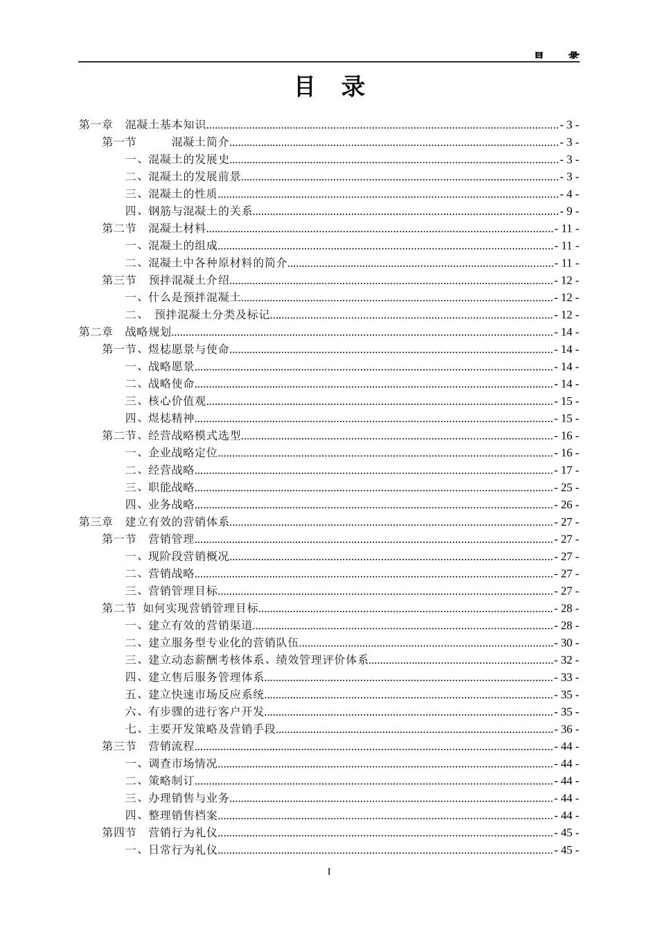 混凝土配送中心有限公司营销管理手册_第3页