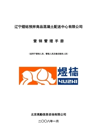 混凝土配送中心有限公司营销管理手册