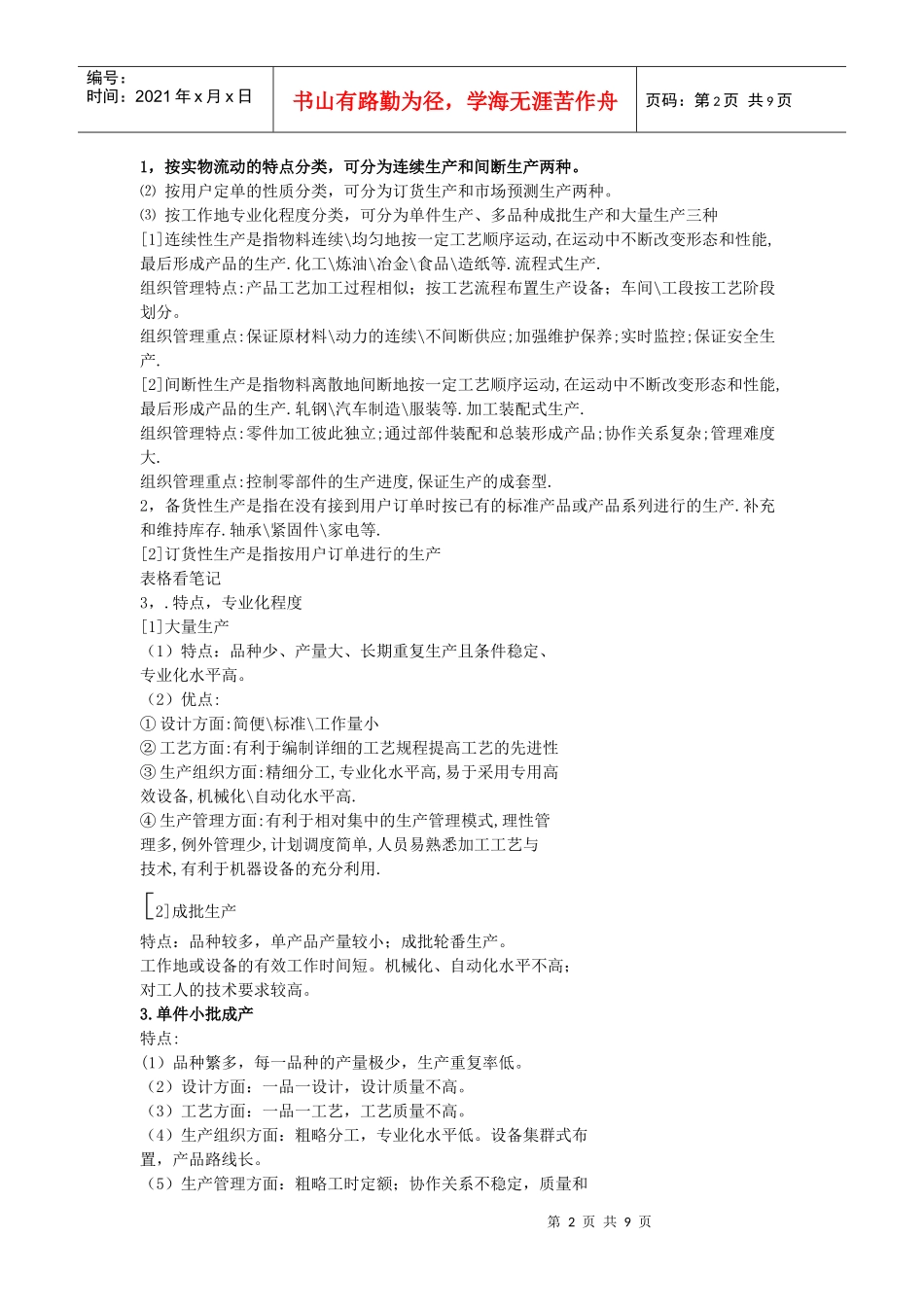 浙江师范大学生产运营管理期末复习资料XXXX_第2页
