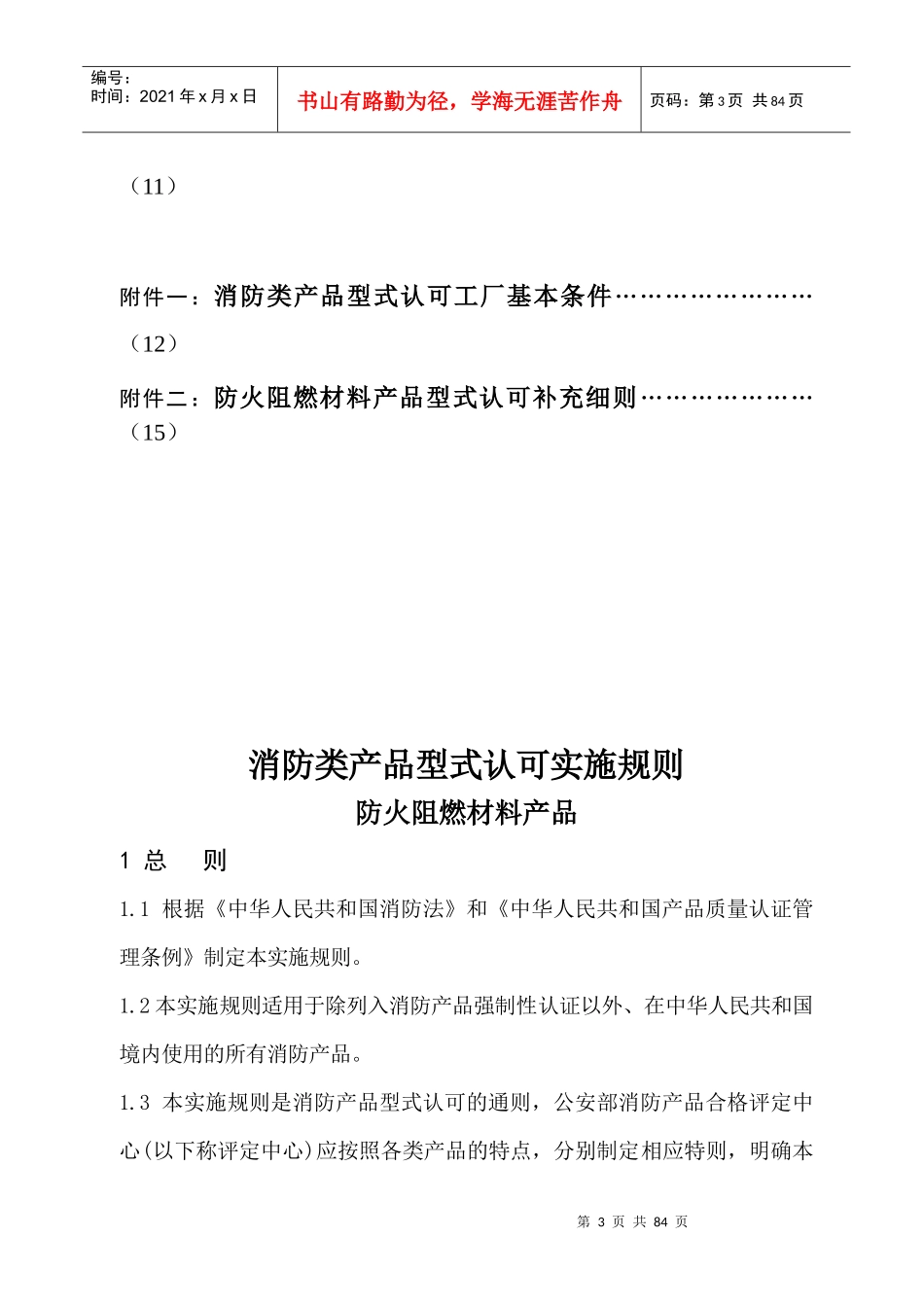 消防类产品型式认可实施规则---防火阻燃材料产品_第3页