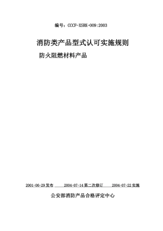 消防类产品型式认可实施规则---防火阻燃材料产品