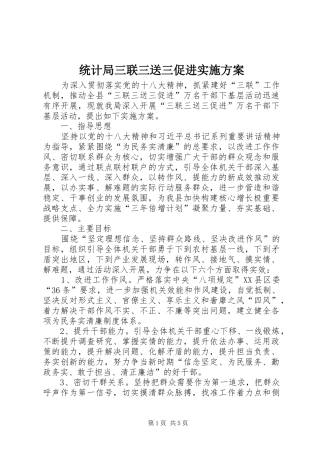统计局三联三送三促进实施方案