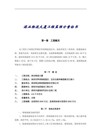 深业物流大厦工程监理方桉标书