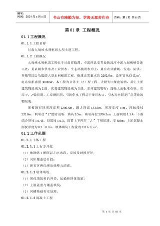 混凝土面板堆石坝施工管理报告正文