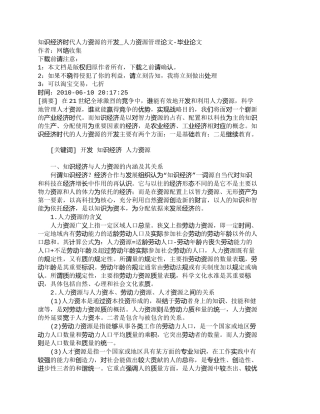 【精品文档-管理学】知识经济时代人力资源的开发_人力资源管理