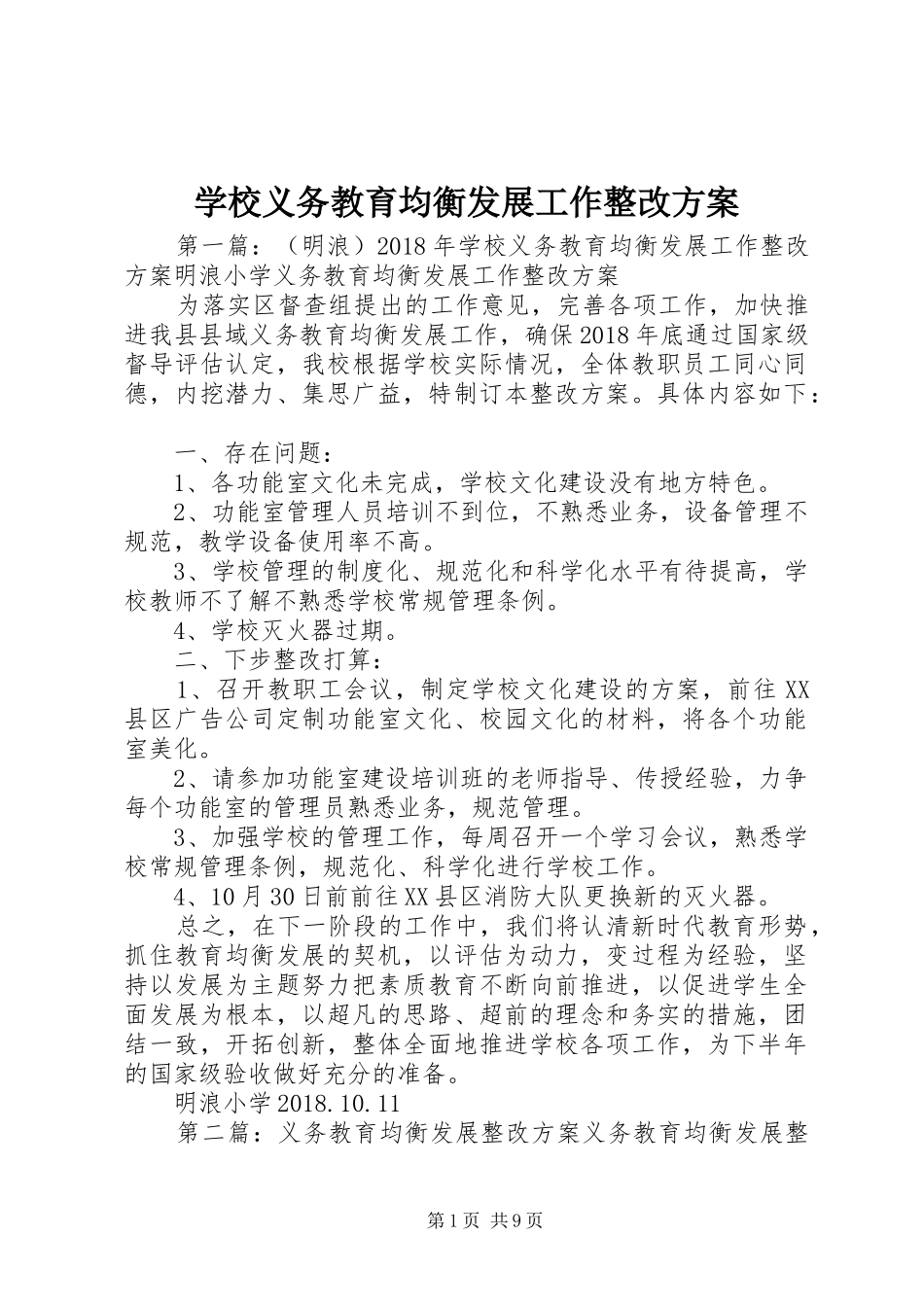 学校义务教育均衡发展工作整改方案_第1页