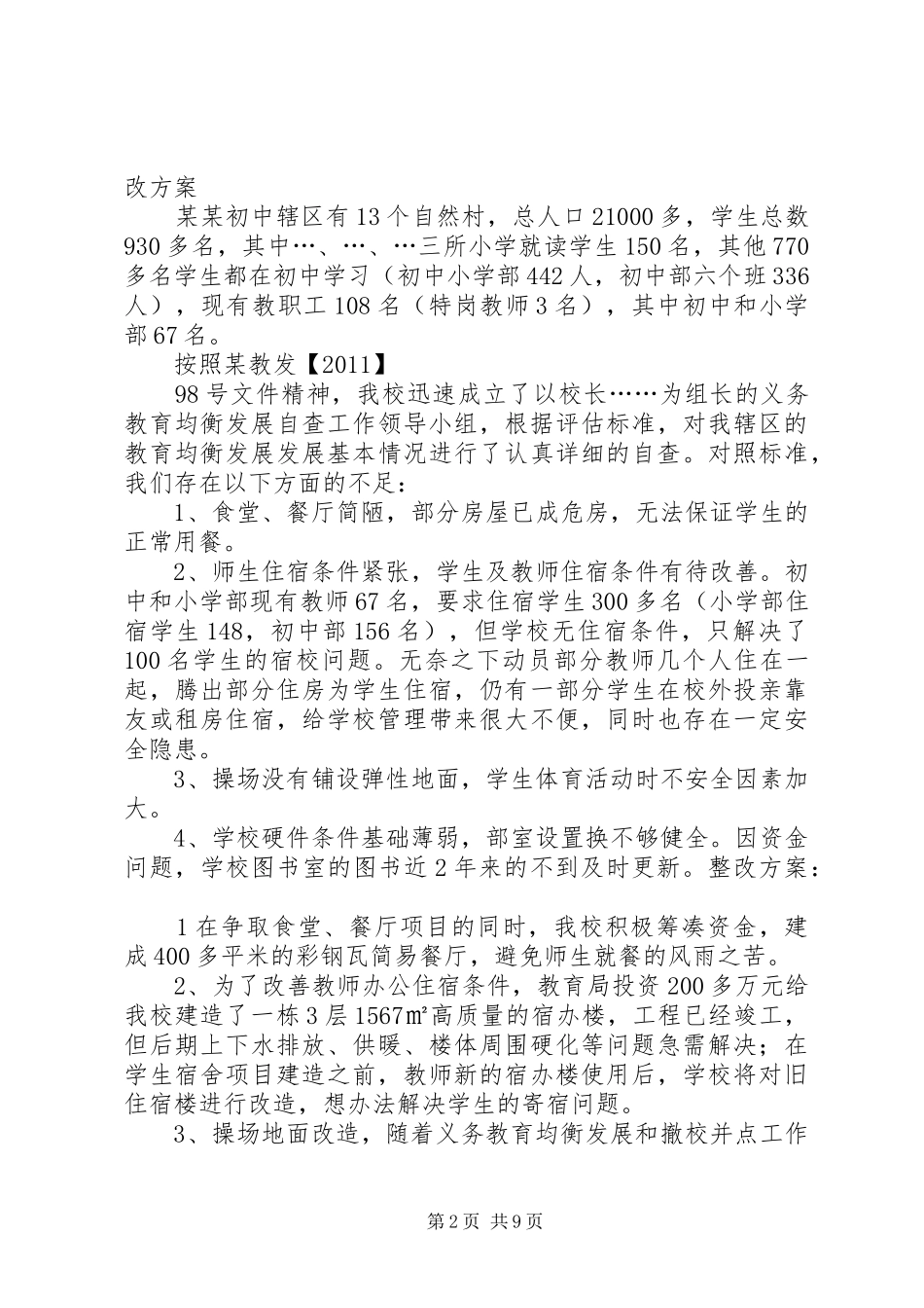 学校义务教育均衡发展工作整改方案_第2页