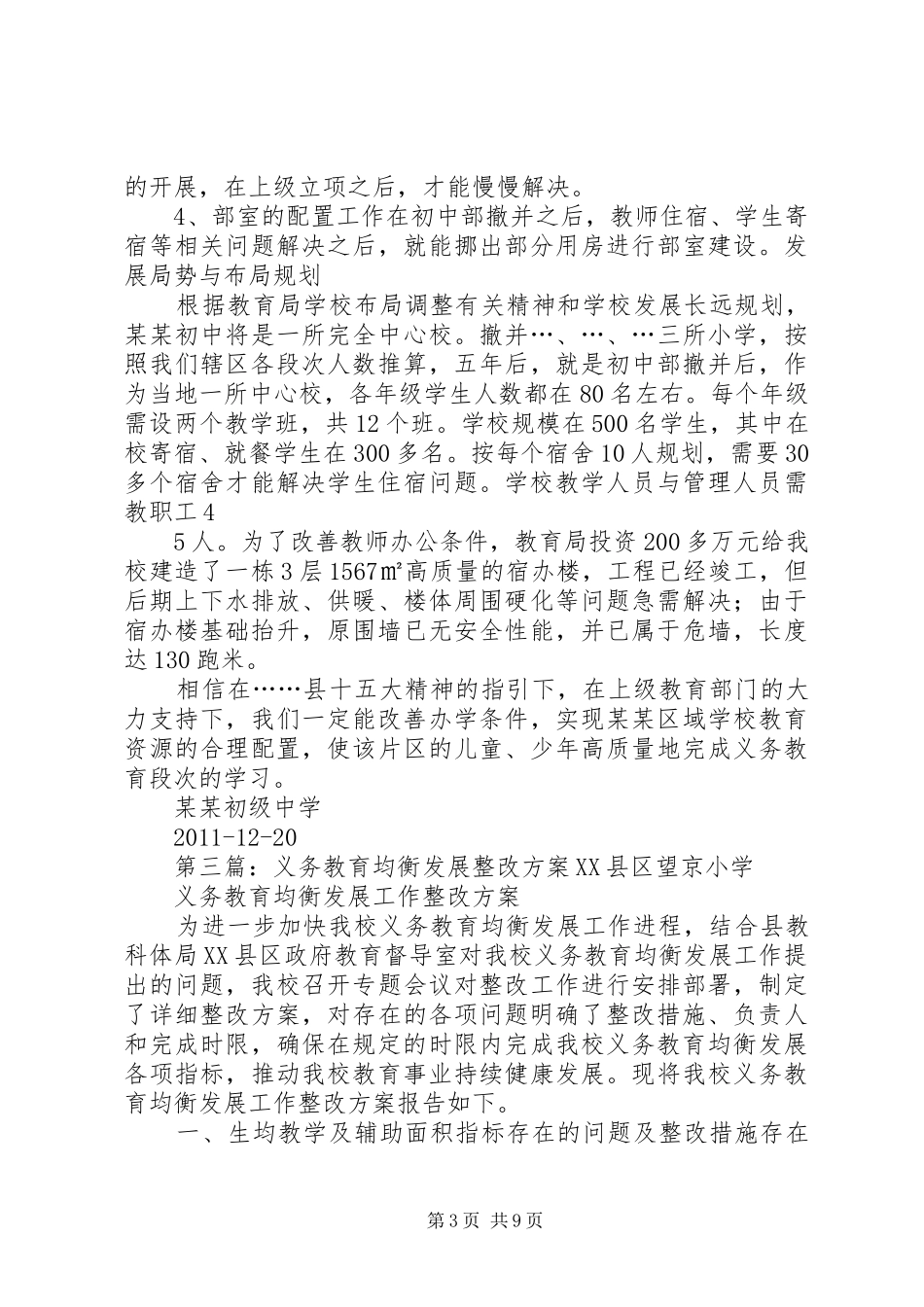 学校义务教育均衡发展工作整改方案_第3页