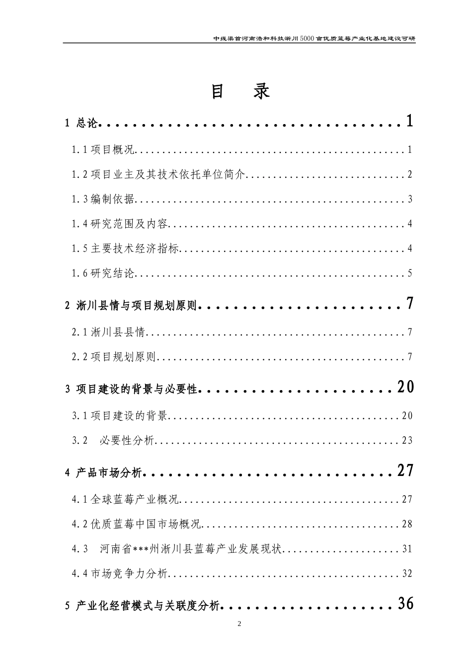 淅川县济京水源蓝莓生产基地建设可行性研究报告_第2页