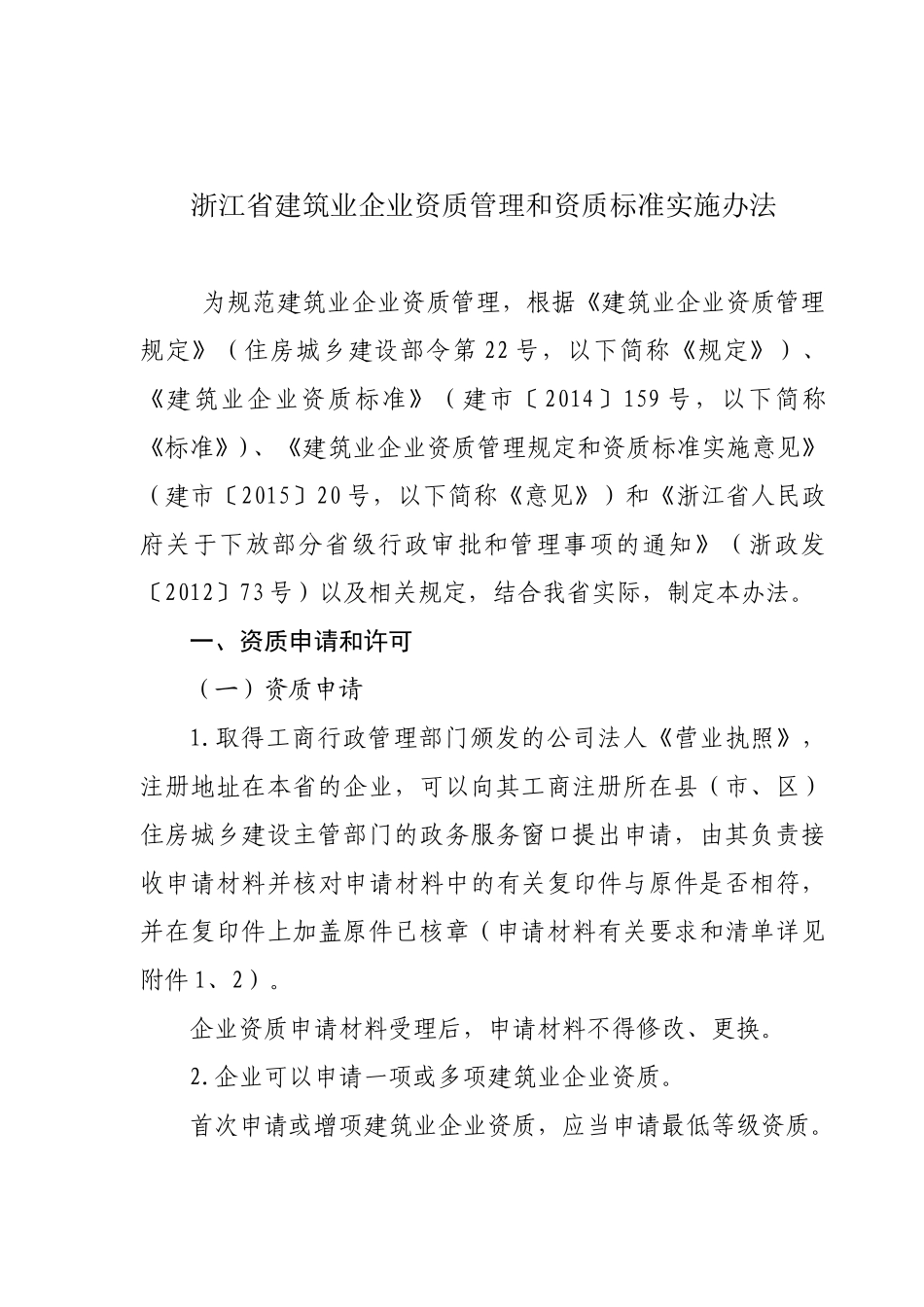 浙江省建筑业企业资质管理和资质标准实施办法_第1页