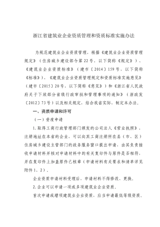 浙江省建筑业企业资质管理和资质标准实施办法