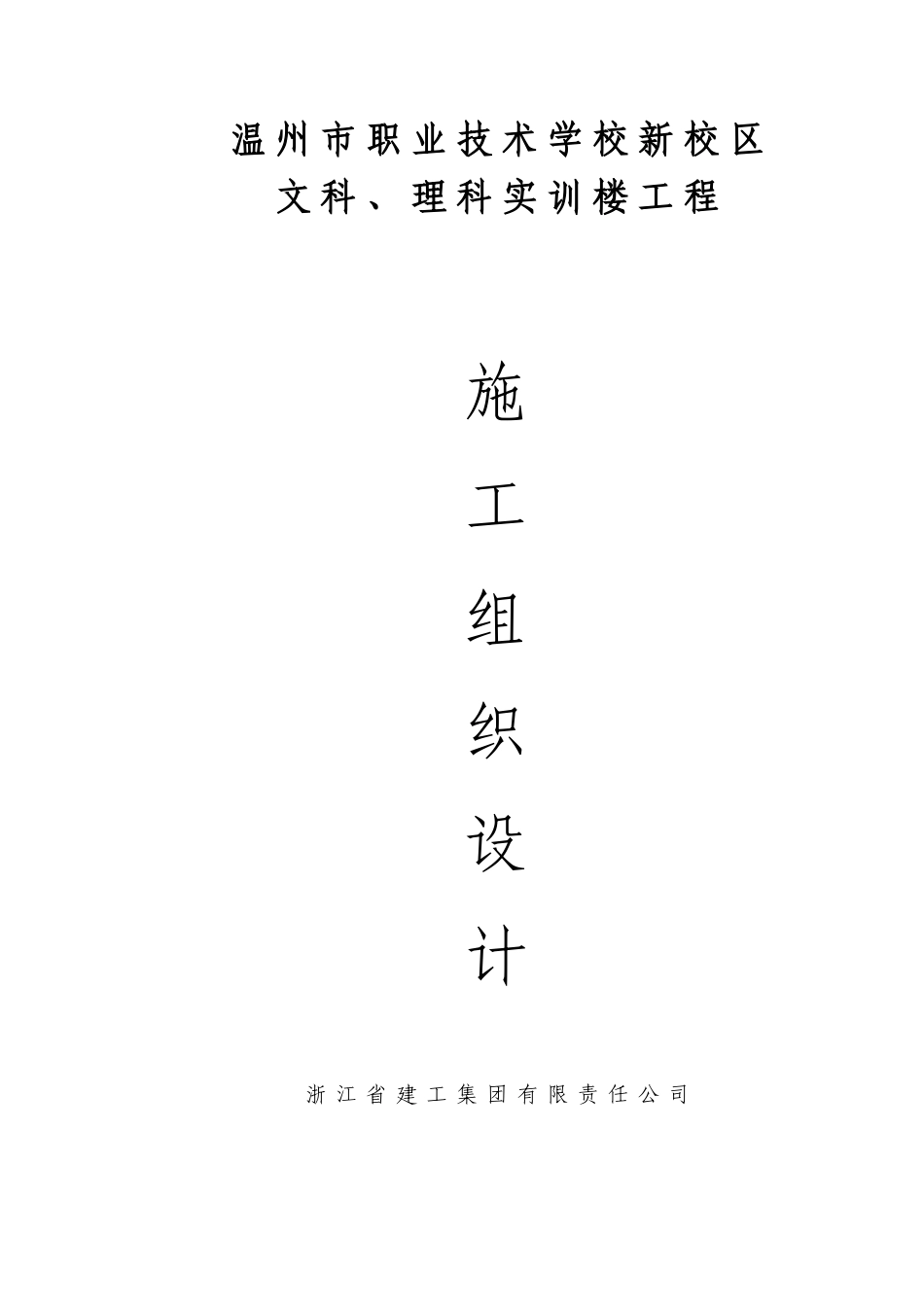 温州职校实训楼施工组织方案_第2页