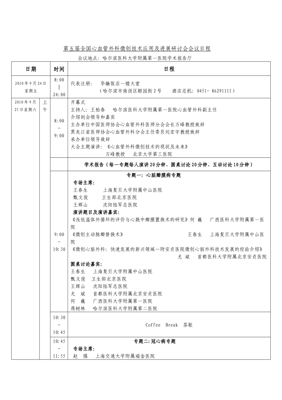 第五届全国心血管外科微创技术应用及进展研讨会会议日程_第1页