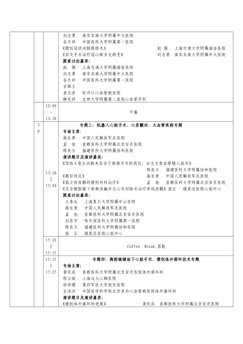 第五届全国心血管外科微创技术应用及进展研讨会会议日程_第2页