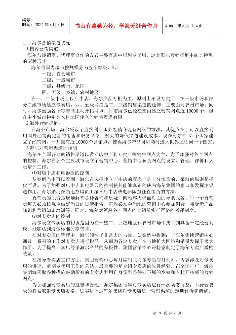 清华大学-海尔-企业营销网络案例分析_第3页