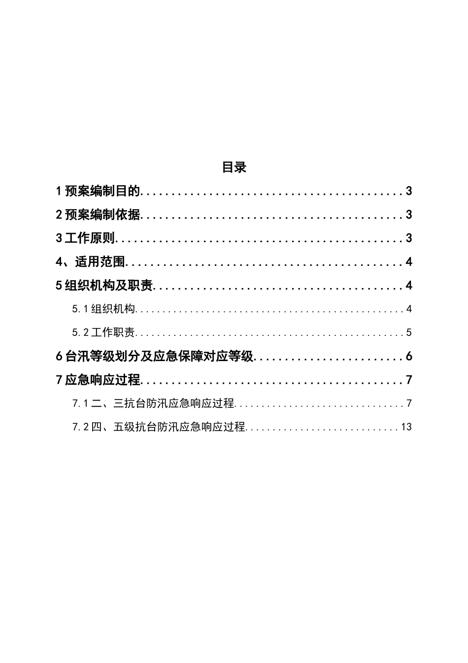 浙江移动抗台防汛分等分级专项应急预案[1]_第2页