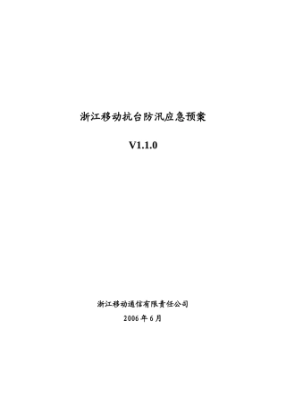 浙江移动抗台防汛分等分级专项应急预案[1]