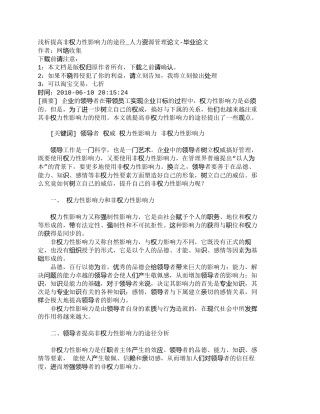 【精品文档-管理学】浅析提高非权力性影响力的途径_人力资源管