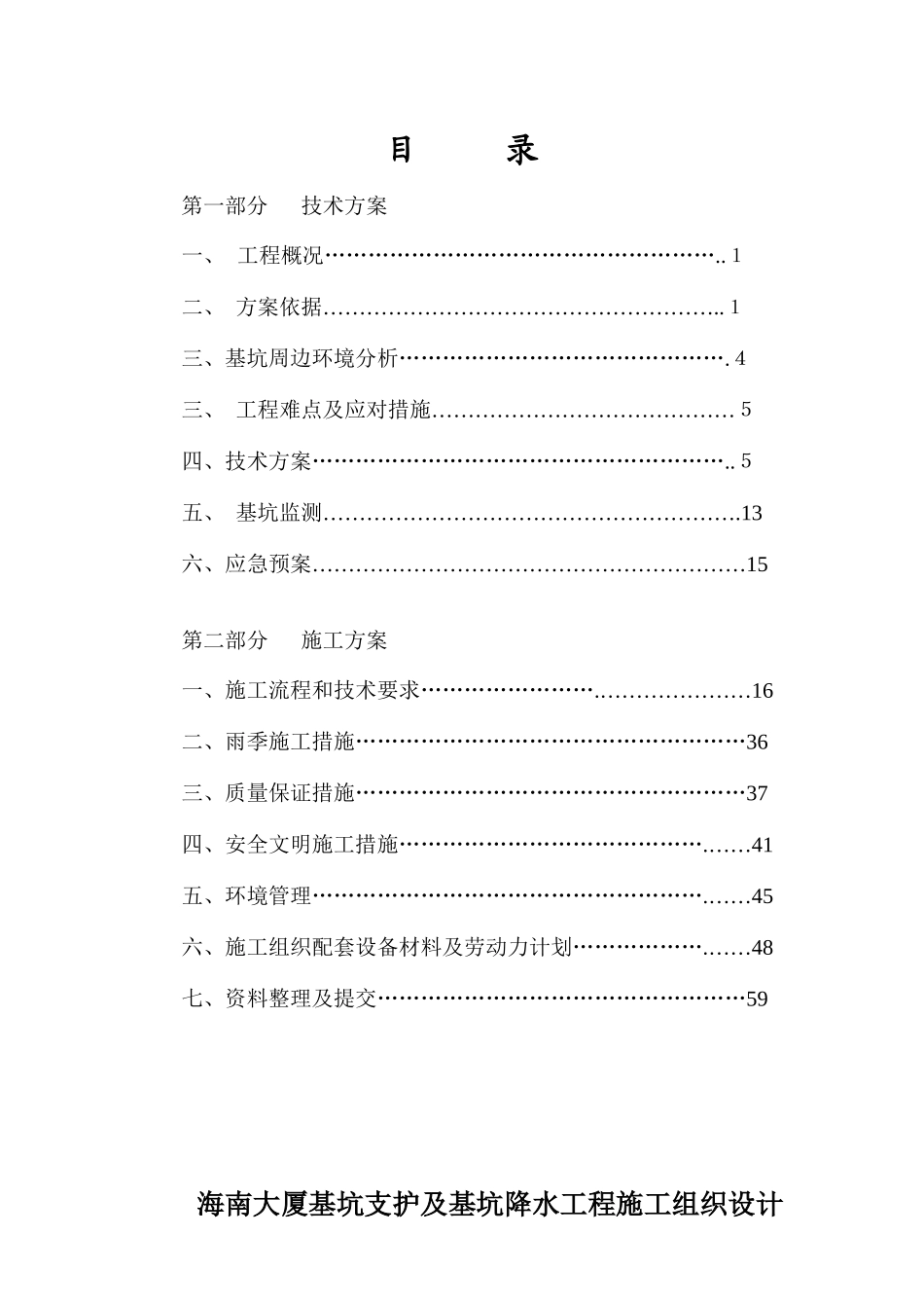 海南大厦基坑支护施工组织设计1122_第1页