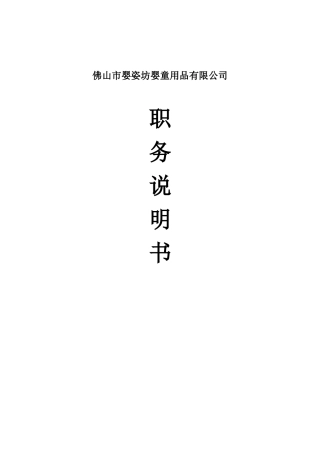 岗位说明书(杨经理)拟稿