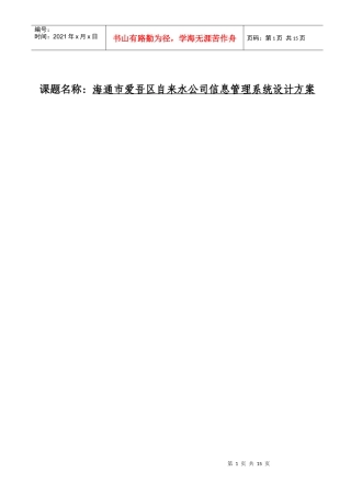 海通市爱吾区自来水公司信息管理系统设计方案