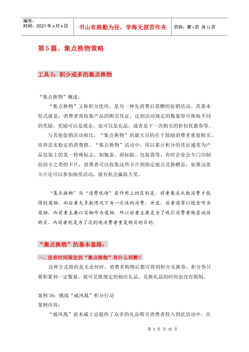 消费品的集点换物策略_第1页
