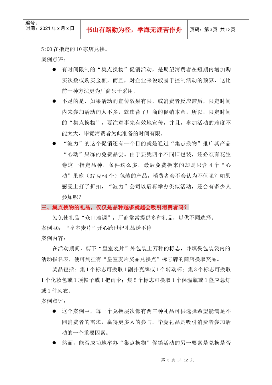 消费品的集点换物策略_第3页