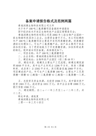 备案申请报告格式及范例两篇 