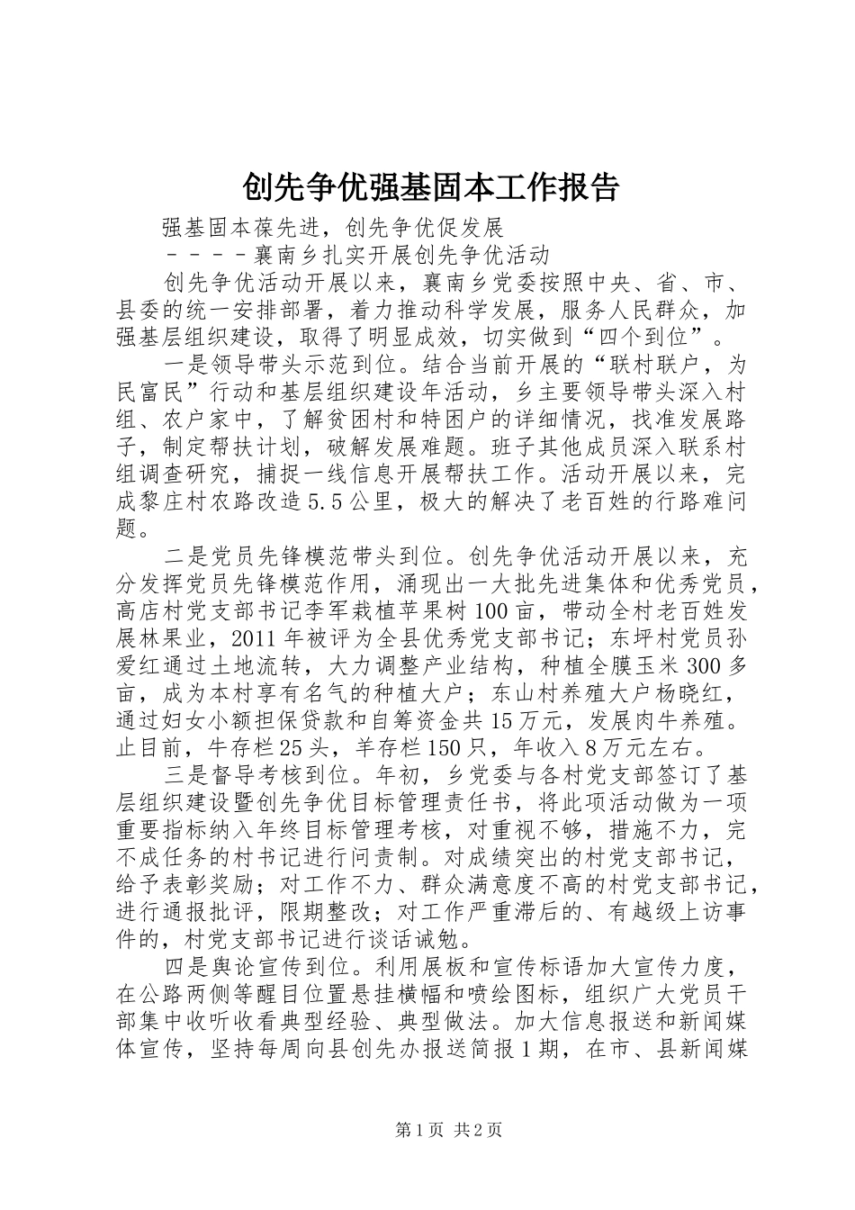 创先争优强基固本工作报告 _第1页