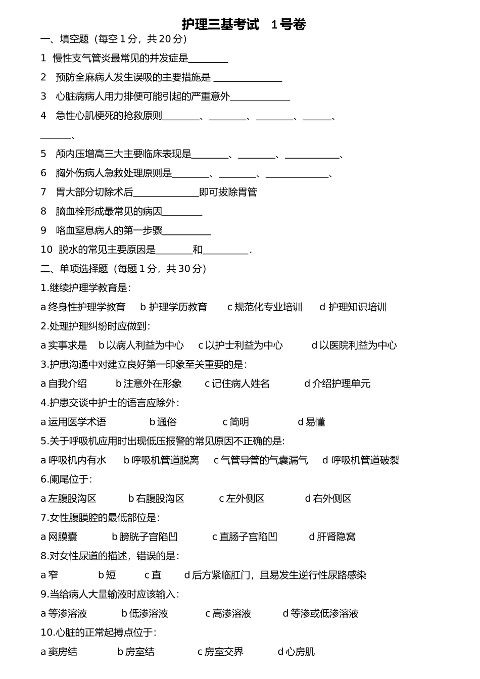 护理三基考核试卷及答案_第1页