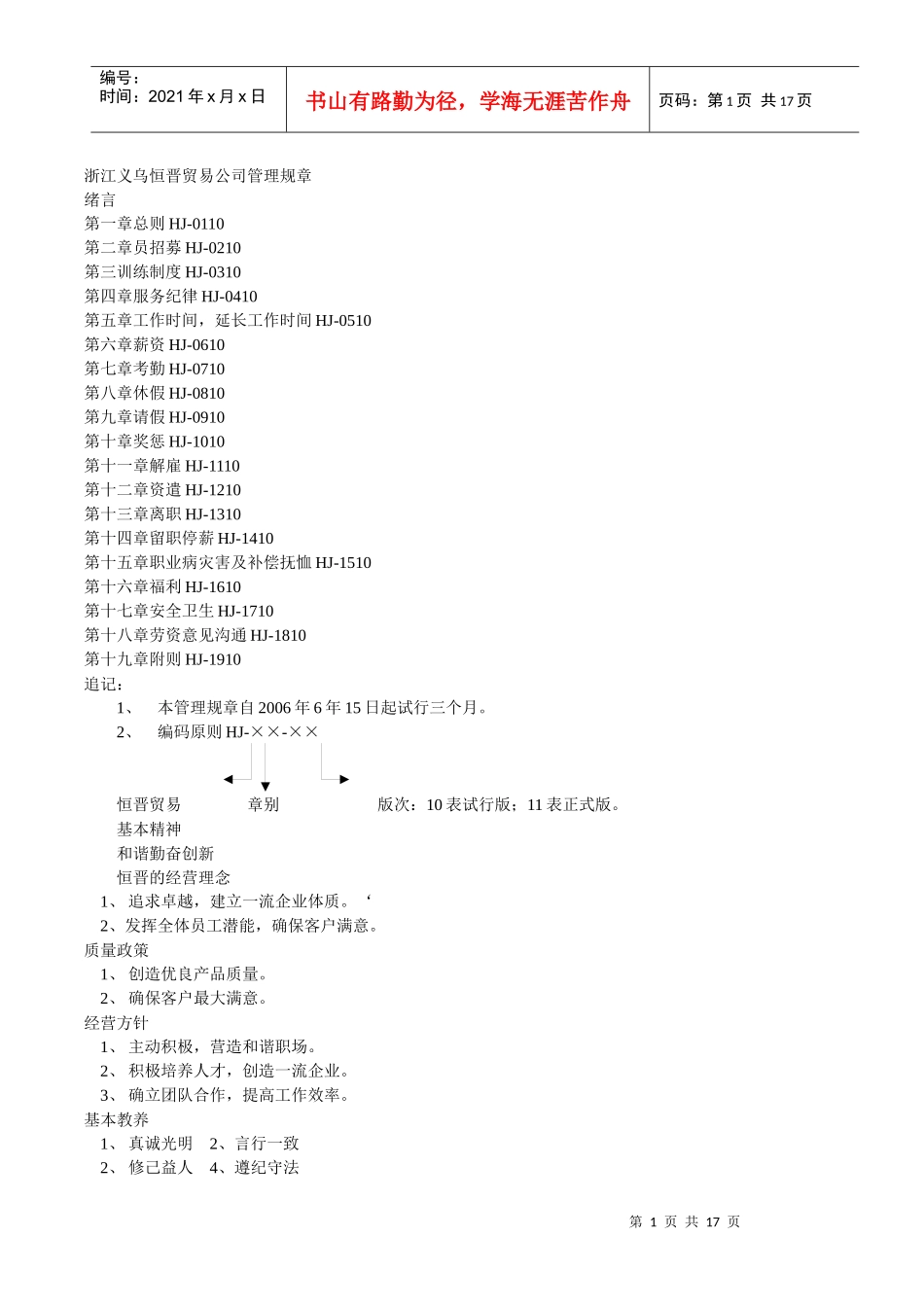 浙江义乌XX贸易公司管理规章DOC16(1)_第1页