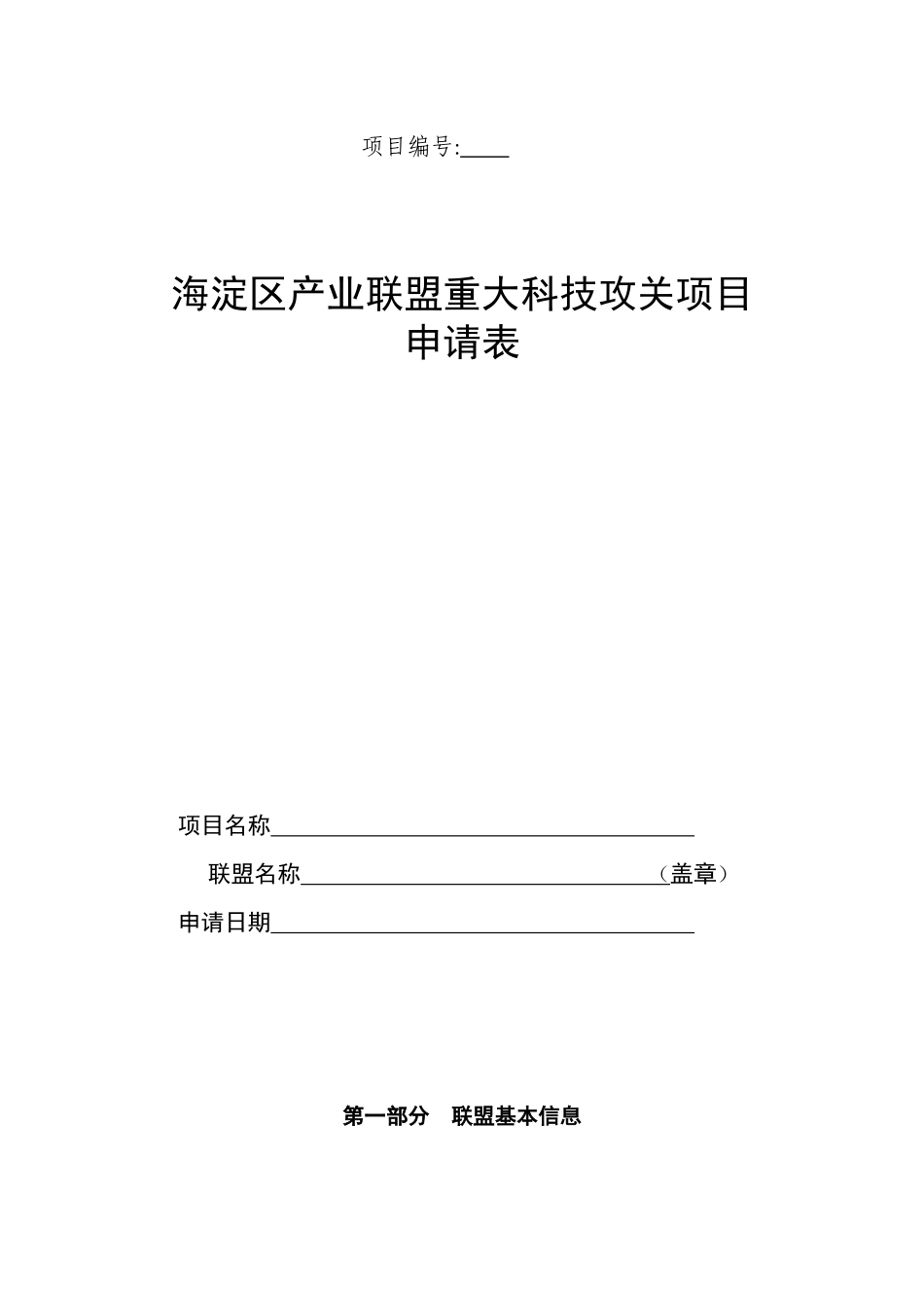 海淀区产业联盟重大科技攻关项目申请表_第1页