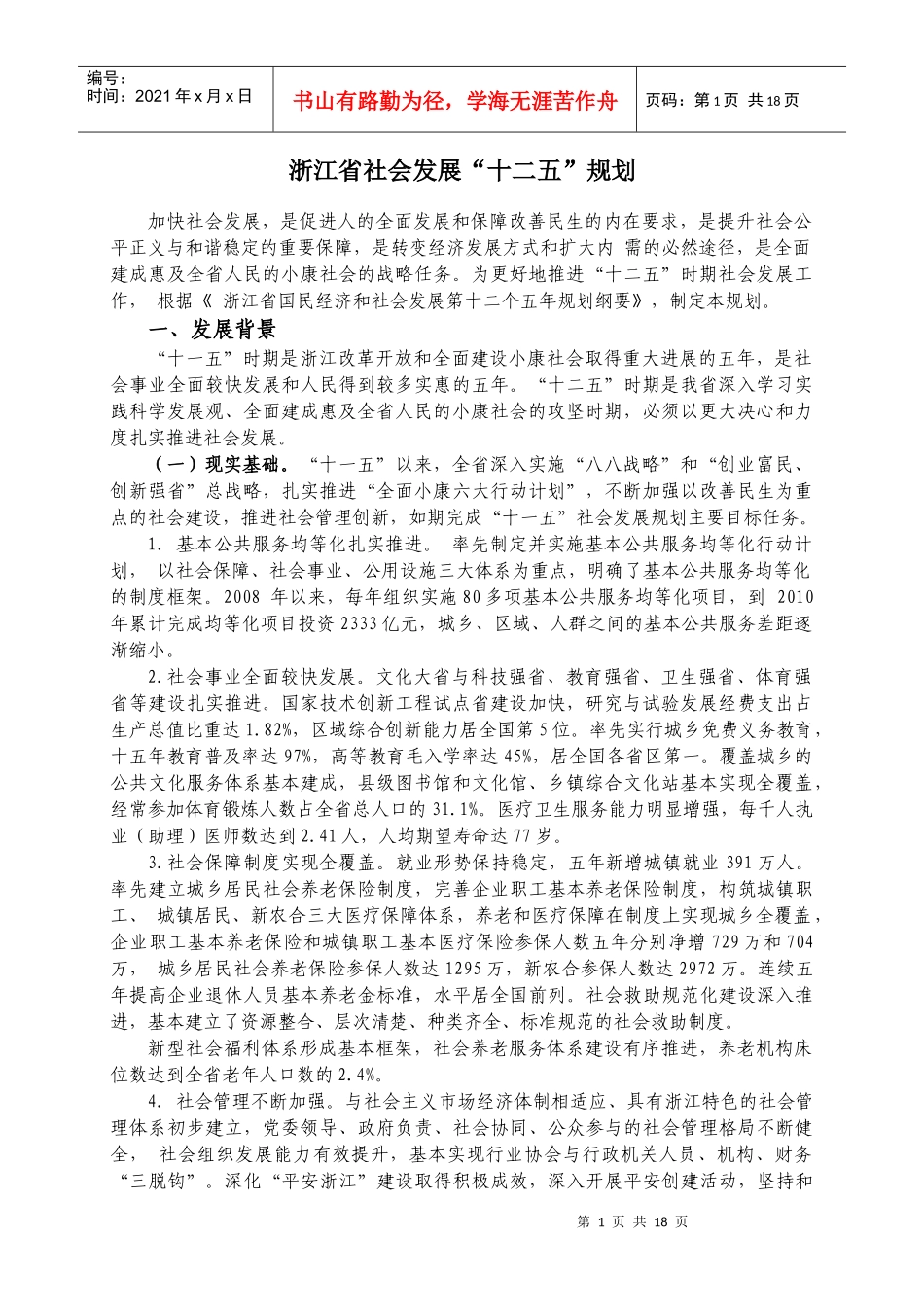 浙江省社会发展十二五规划_第1页