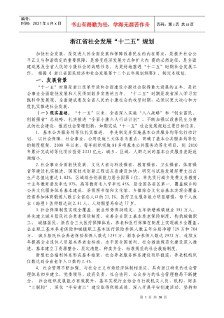 浙江省社会发展十二五规划
