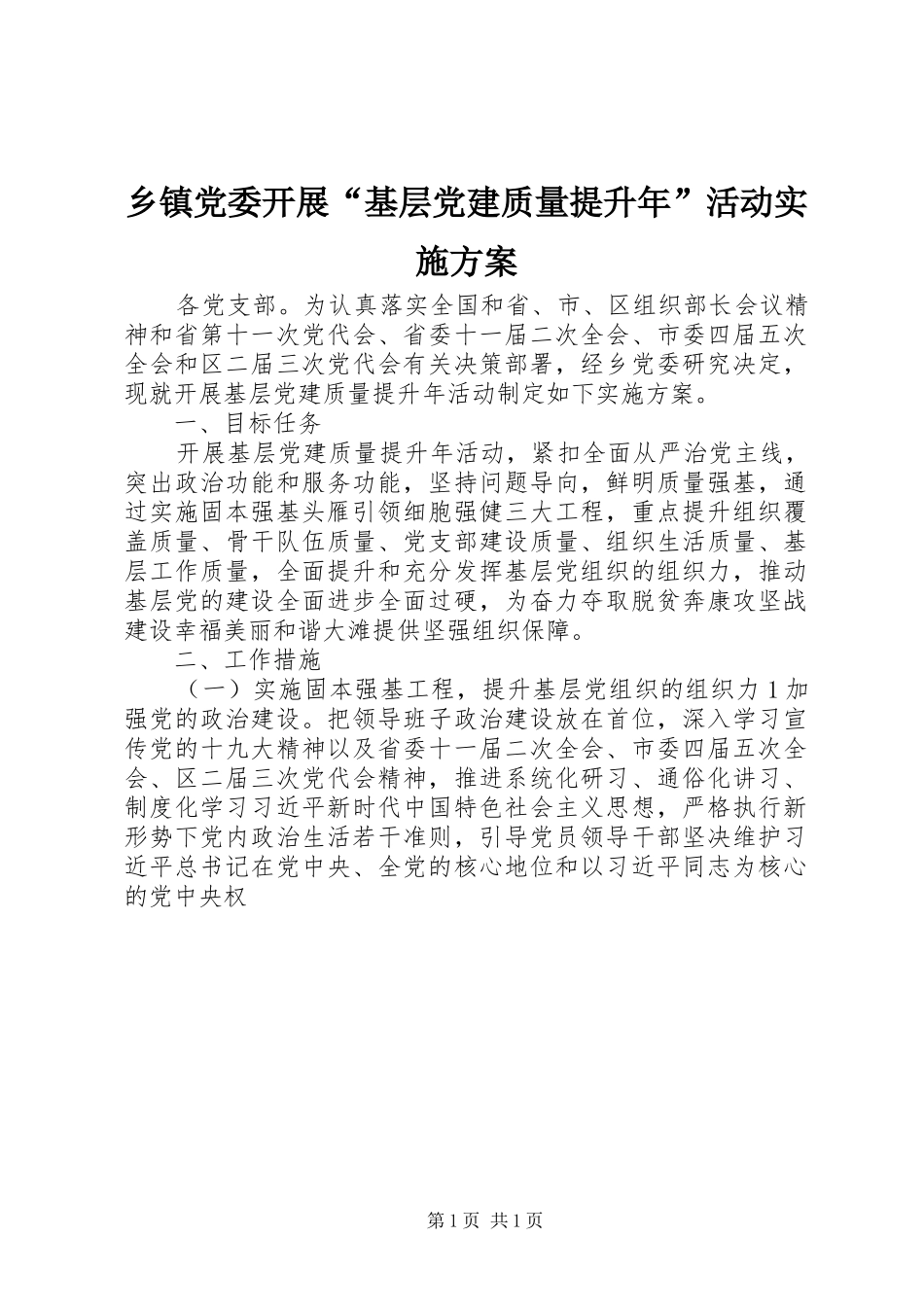 乡镇党委开展“基层党建质量提升年”活动实施方案_第1页
