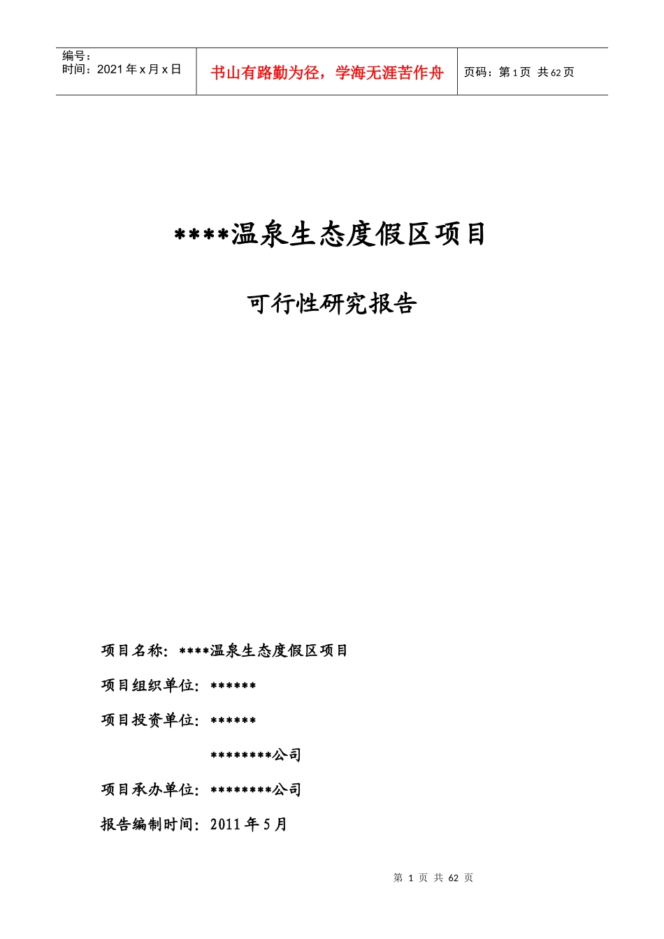 温泉项目可研报告_第1页