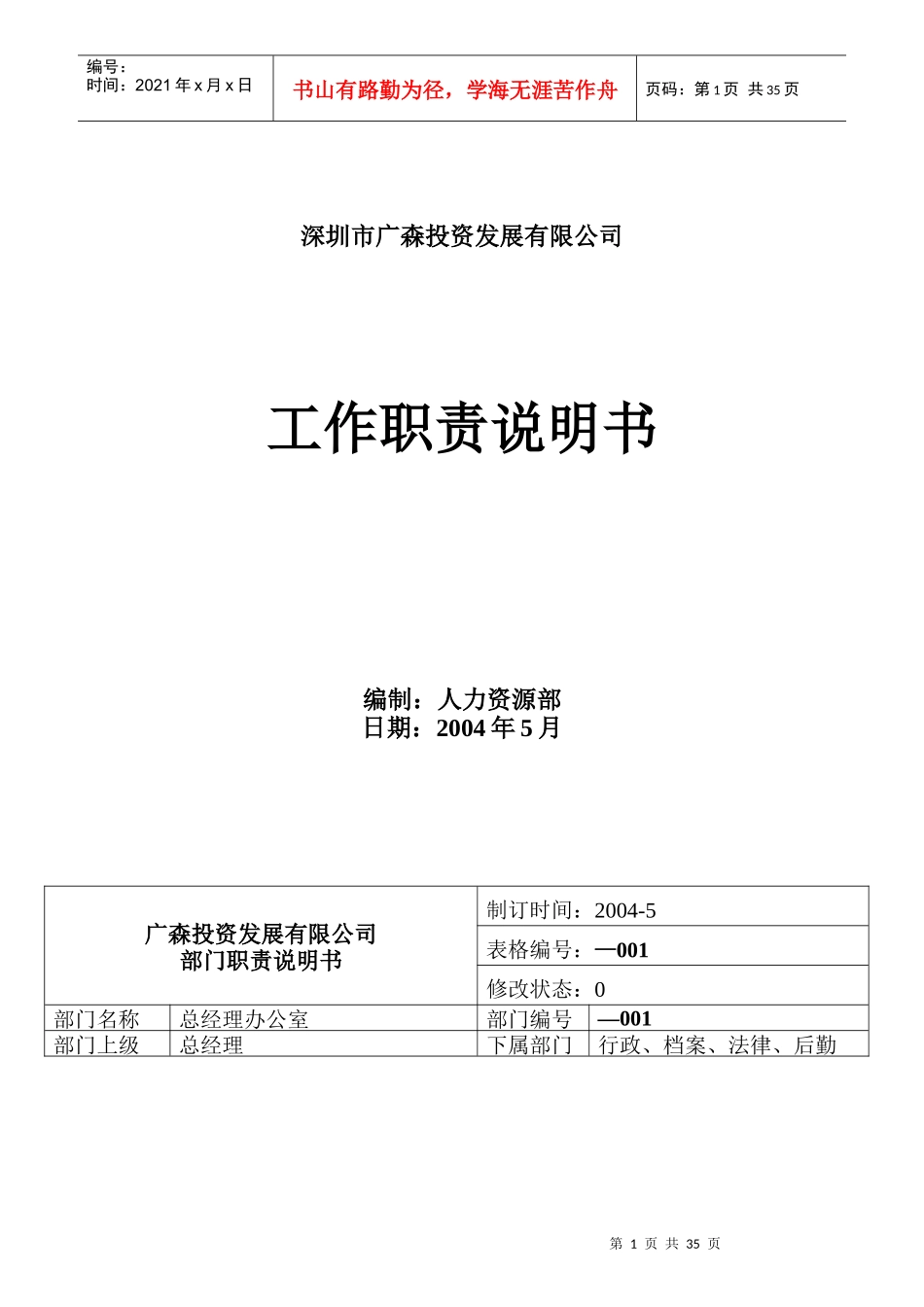 深圳某投资发展公司工作职责_第1页