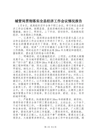 城管局贯彻落实全县经济工作会议情况报告 