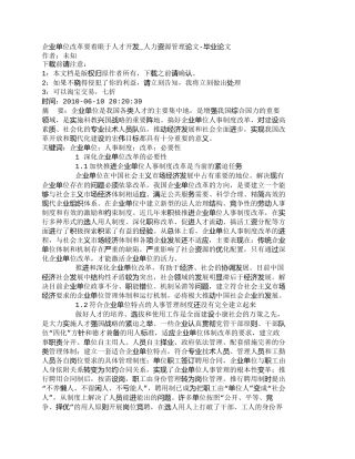 【精品文档-管理学】企业单位改革要着眼于人才开发_人力资源管
