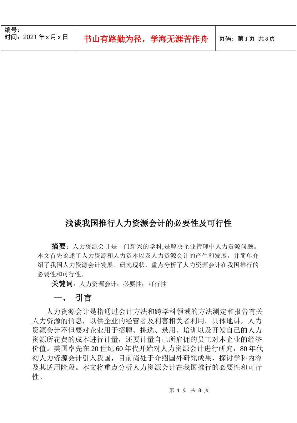 浅谈我国推行人力资源会计的必要性及可行性_第1页