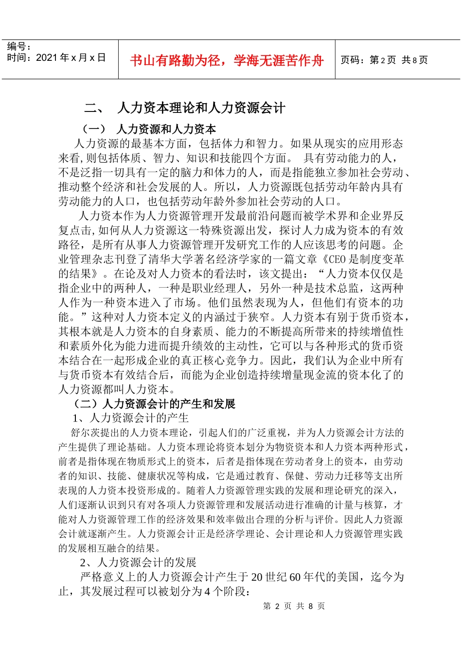 浅谈我国推行人力资源会计的必要性及可行性_第2页