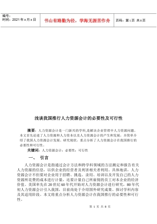 浅谈我国推行人力资源会计的必要性及可行性