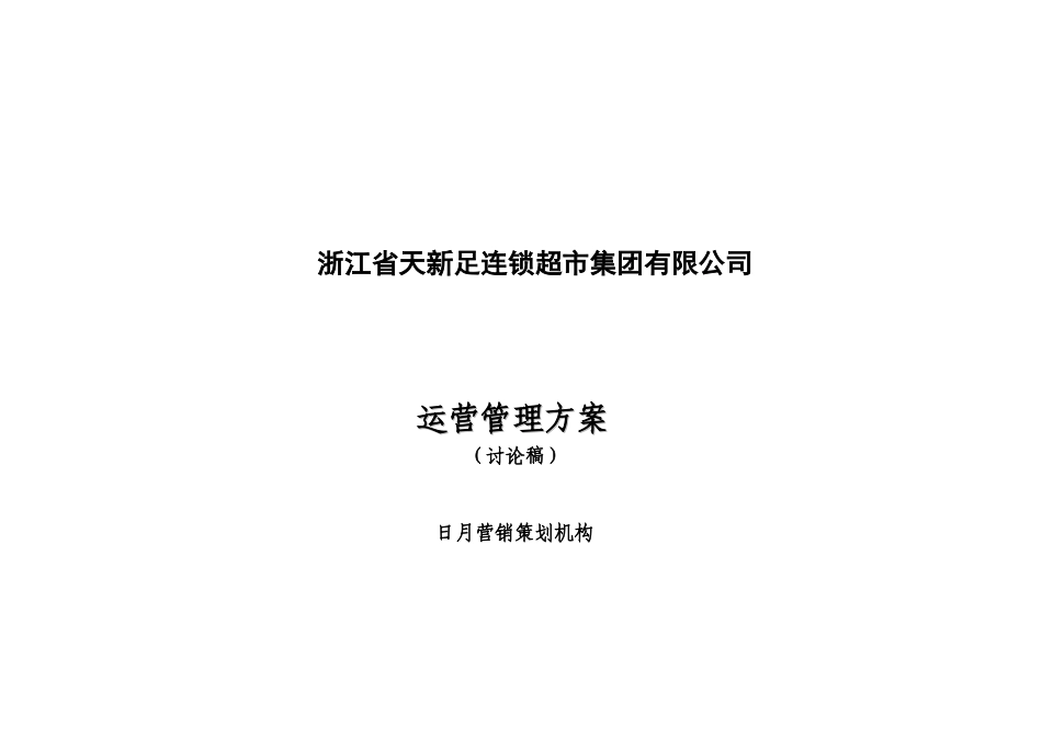 浙江省天新足连锁超市集团有限公司运营管理方案_第1页